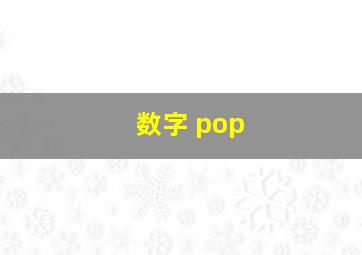 数字 pop